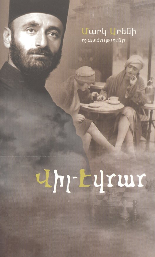 Книга Виль-Эврар (на армянском языке) (Марк Арен) — 1