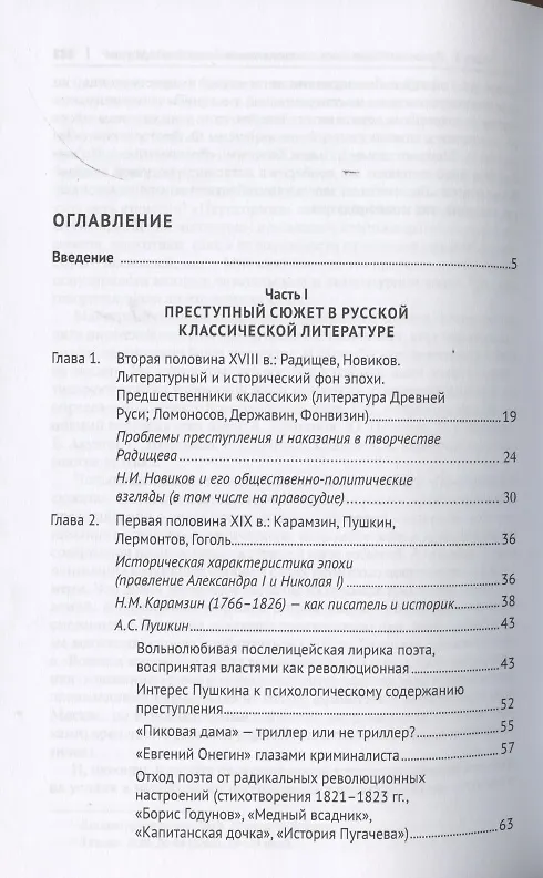 Книга Преступный сюжет в русской литературе. Монография (Анатолий Наумов) — 2