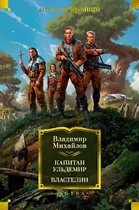 Капитан Ульдемир. Властелин