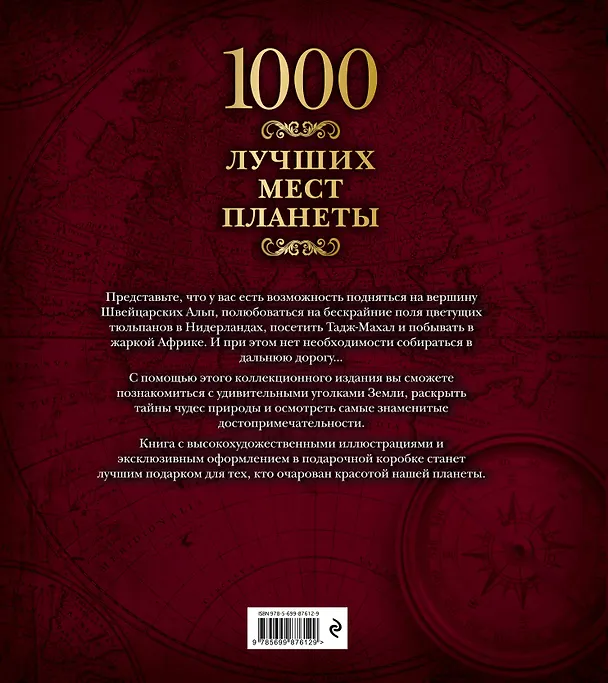 Книга 1000 лучших мест планеты (в коробе) () — 2