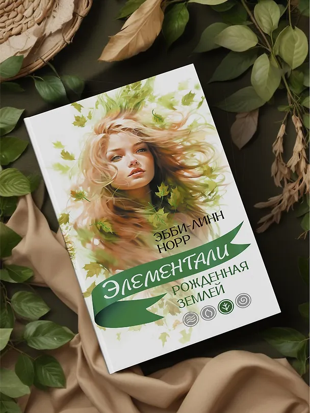 Книга Рожденная землей (Эбби-Линн Норр) — 8