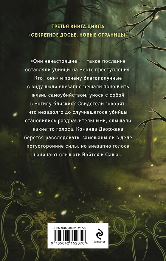 Книга Ненастоящие (Наталья Тимошенко) — 2