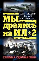 Книга Мы дрались на Ил-2. Главная ударная сила (Артём Драбкин) — 1