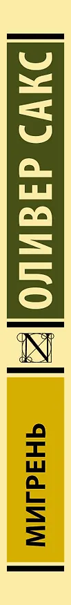 Книга Мигрень (Оливер Сакс) — 3