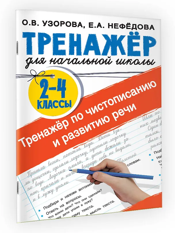 Книга Тренажер по чистописанию и развитию речи 2-4 классы (Елена Нефедова, Ольга Узорова) — 11
