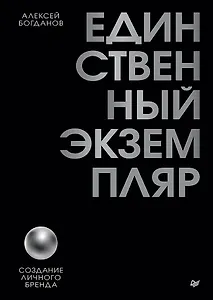 Единственный экземпляр. Создание личного бренда