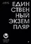 Единственный экземпляр. Создание личного бренда — 3169916 — 1