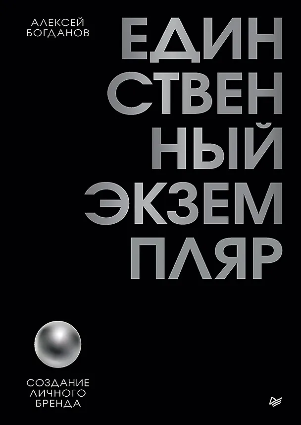 Книга Единственный экземпляр. Создание личного бренда (Алексей Богданов) — 1
