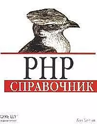 PHP: Справочник — 2092102 — 1