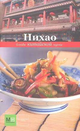 Нихао. Блюда китайской кухни — 2309677 — 1