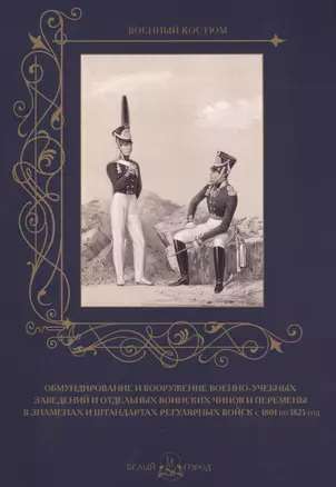 Обмундирование и вооружение военно-учебных заведений  с 1801 по 1825 год — 2568526 — 1