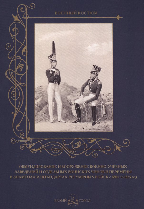 Книга Обмундирование и вооружение военно-учебных заведений  с 1801 по 1825 год () — 1