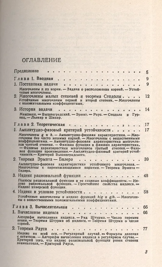 Книга Устойчивые многочлены: Книга для школьников... И не только / № 140. Изд.стереотип. (Михаил Постников) — 2
