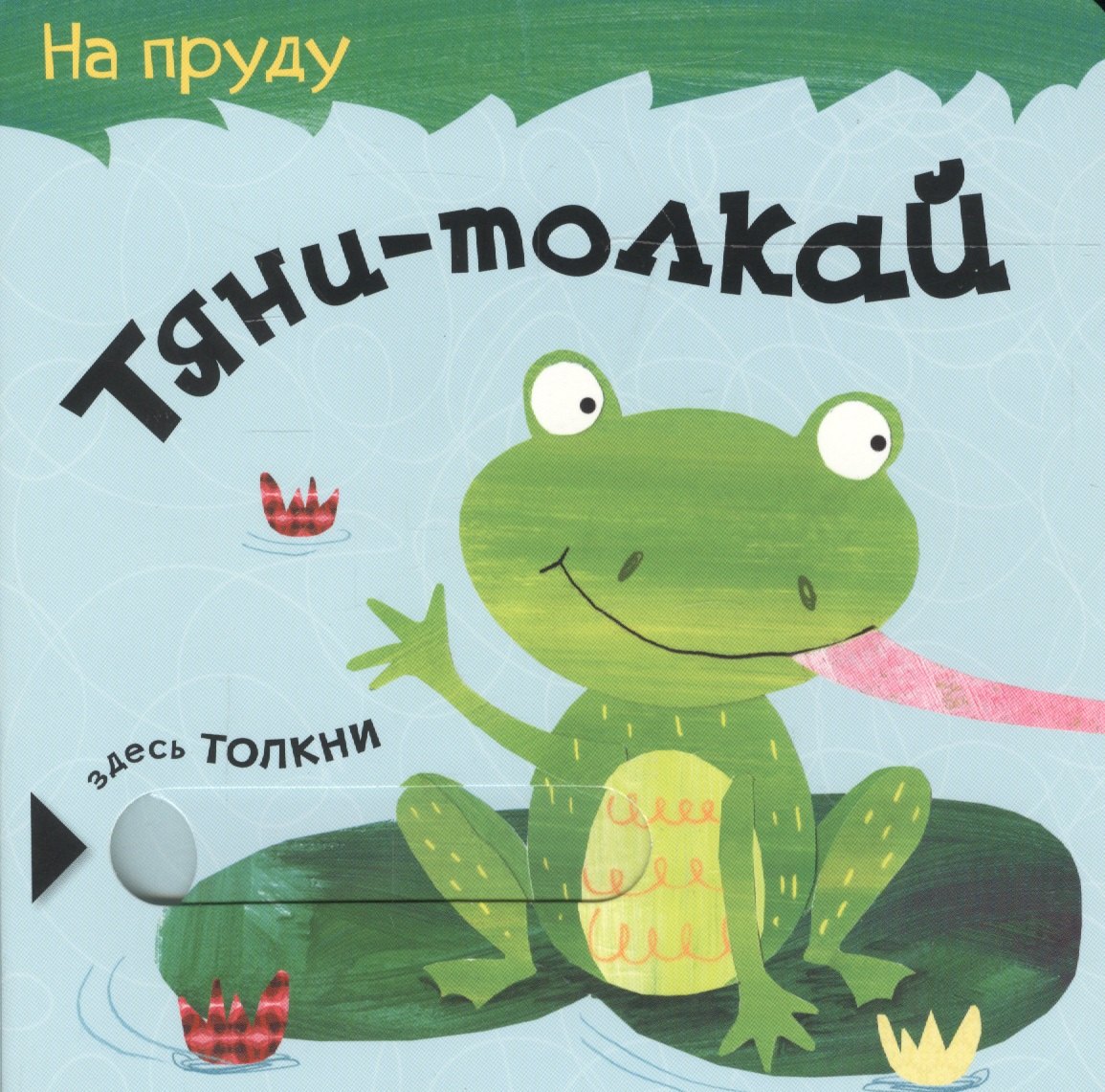 

Тяни-толкай. На пруду