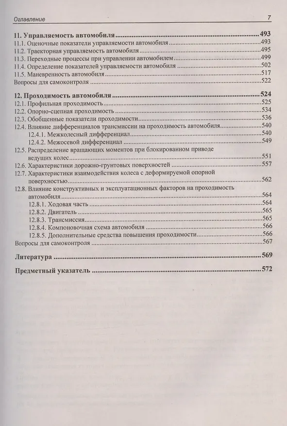 Книга Теория движения автомобиля (Владимир Тарасик) — 6