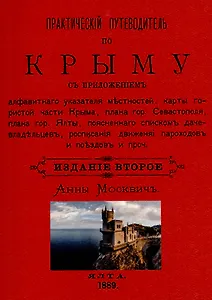Практический путеводитель по Крыму