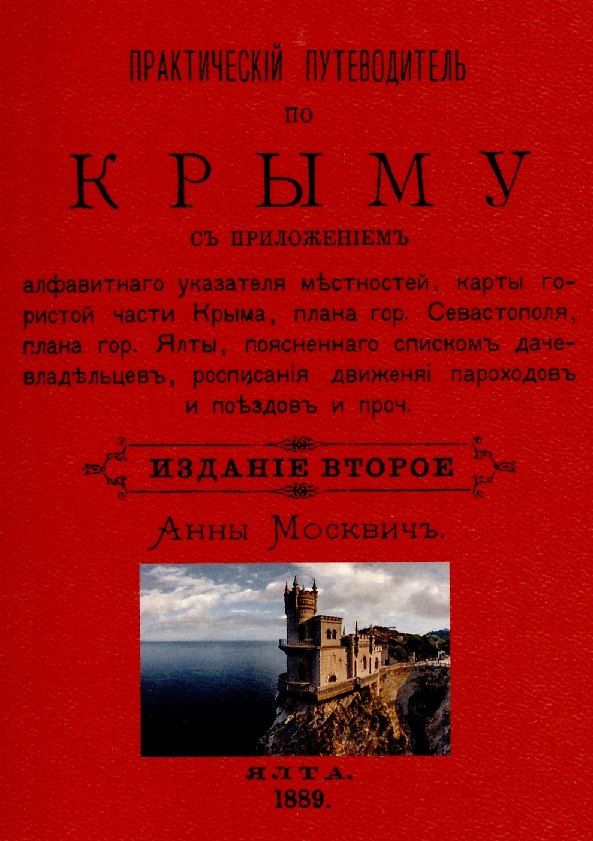 Книга Практический путеводитель по Крыму (Григорий Москвич) — 1