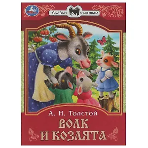 Сказки малышам. Волк и козлята