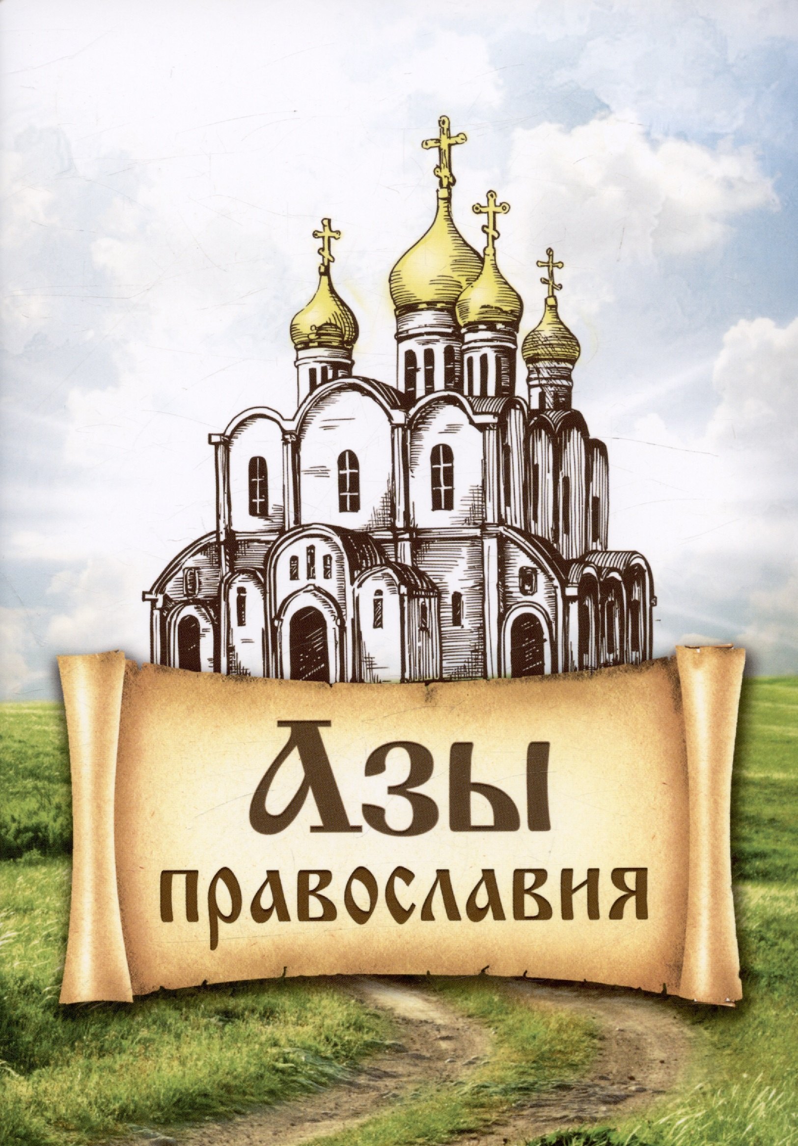 

Азы Православия