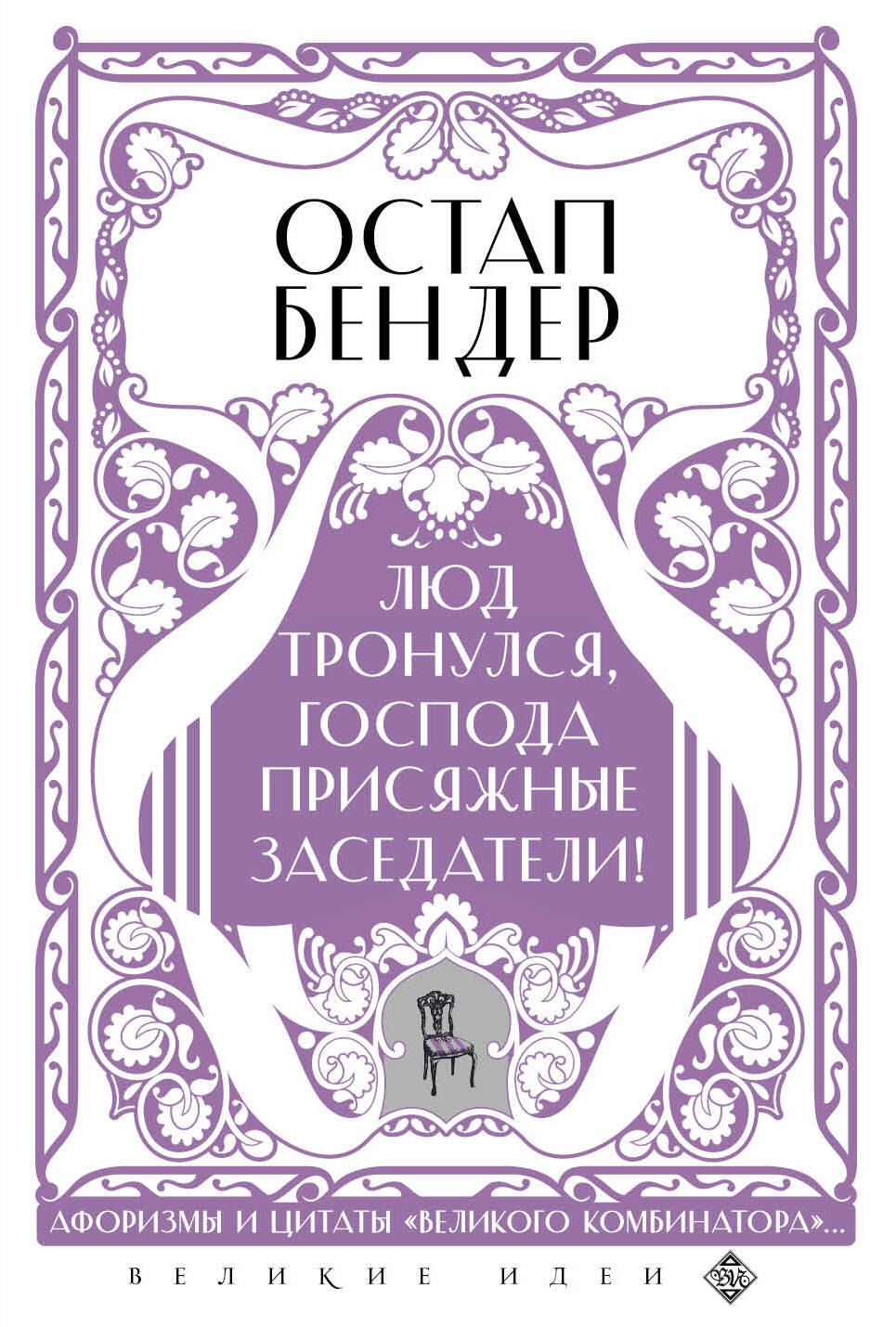 

Остап Бендер. Люд тронулся, господа присяжные-заседатели! Приключения и яркие фразы великого авантюриста