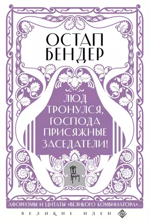 Остап Бендер. Люд тронулся, господа присяжные-заседатели! Приключения и яркие фразы великого авантюриста — 2922736 — 1