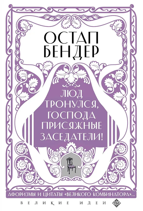 Книга Остап Бендер. Люд тронулся, господа присяжные-заседатели! Приключения и яркие фразы великого авантюриста () — 1
