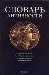 Словарь античности. Около 3600 статей