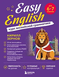Easy English. Курс английской грамматики. 6-7 класс