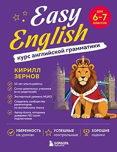 Easy English. Курс английской грамматики. 6-7 класс