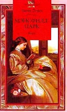 Книга Мэнсфилд-Парк (Джейн Остен)