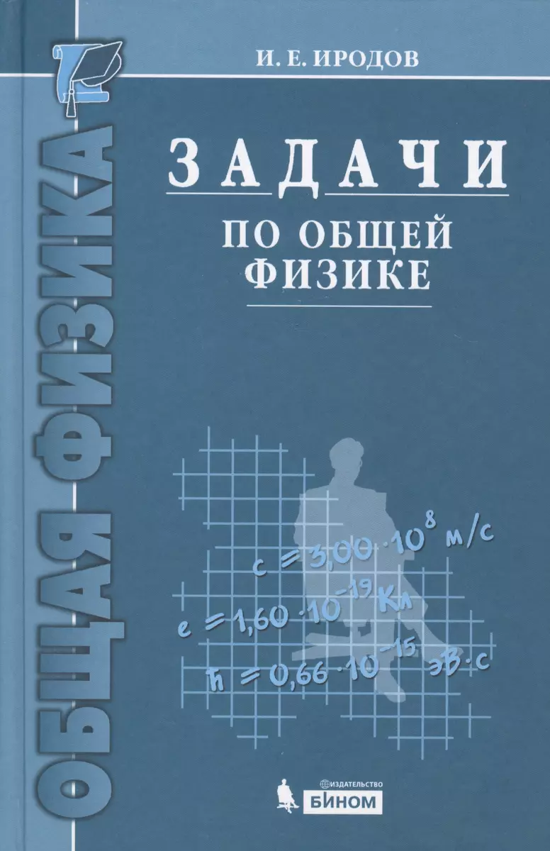 Задачи по общей физике : учебное пособие для вузов / 10-е изд. (Игорь  Иродов) - купить книгу с доставкой в интернет-магазине «Читай-город». ISBN:  978-5-93208-274-4