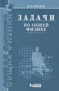 Задачи по общей физике : учебное пособие для вузов / 10-е изд.