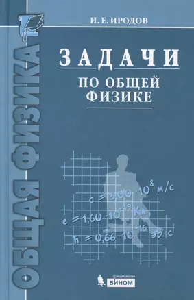 Задачи по общей физике : учебное пособие для вузов / 10-е изд. — 1889586 — 1