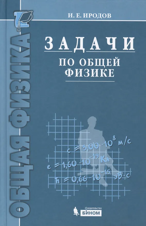 Книга Задачи по общей физике : учебное пособие для вузов / 10-е изд. (Игорь Иродов) — 1