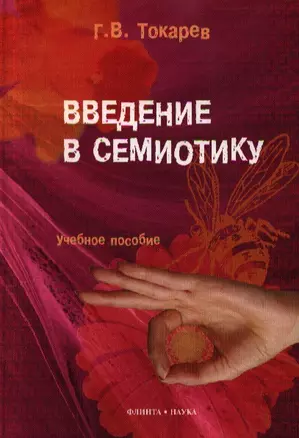 Введение в семиотику. Учебное пособие — 2352276 — 1