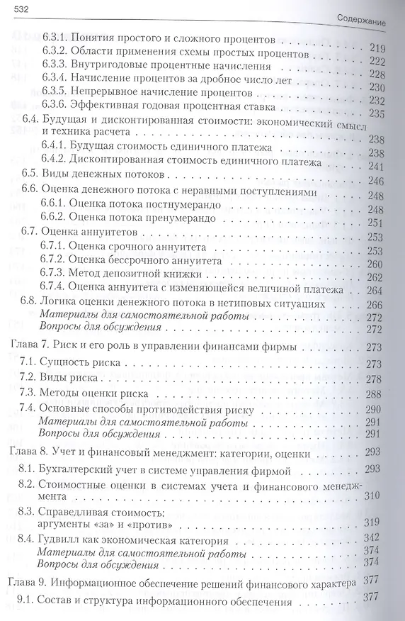 Книга Основы теории финансового менеджмента.Уч.-практ.пос. (Валерий Ковалев) — 4