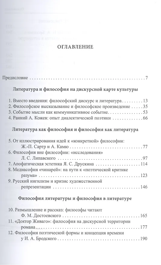 Книга Форманты мысли: Литература и философский дискурс () — 2
