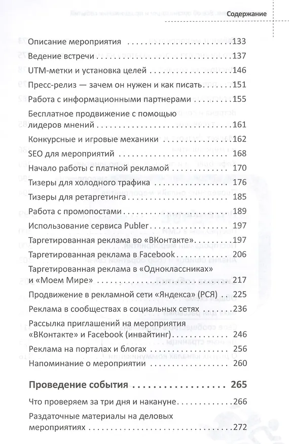 Книга Event-маркетинг. Все об организации и продвижении событий (Дмитрий Румянцев, Наталия Франкель) — 4