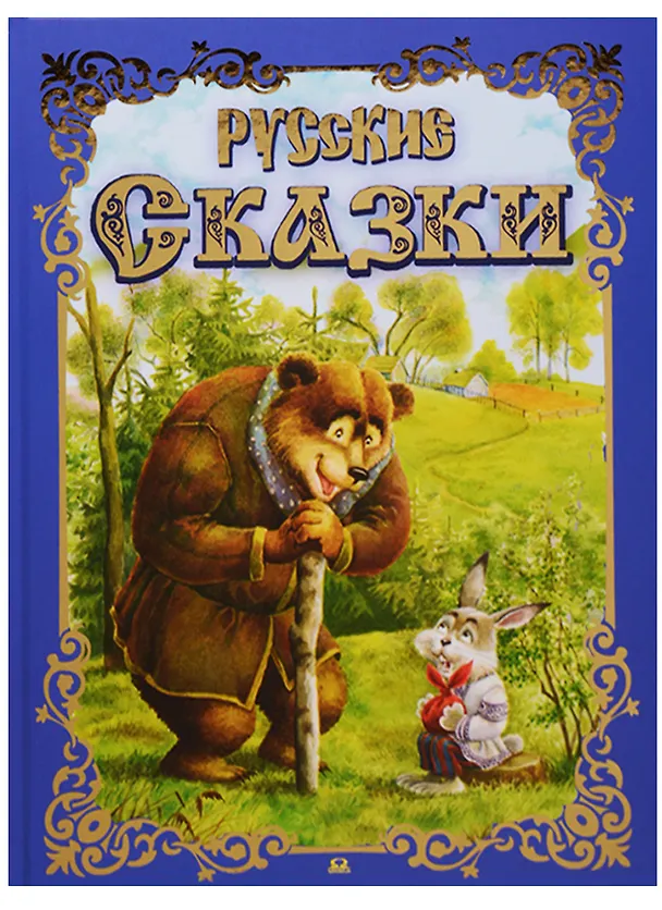 Книга Русские сказки () — 1