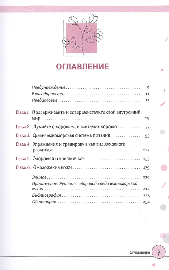 Книга Осознанная красота: привычка выглядеть и чувствовать себя на все сто (Валери Латона, Дебби Палмер) — 2