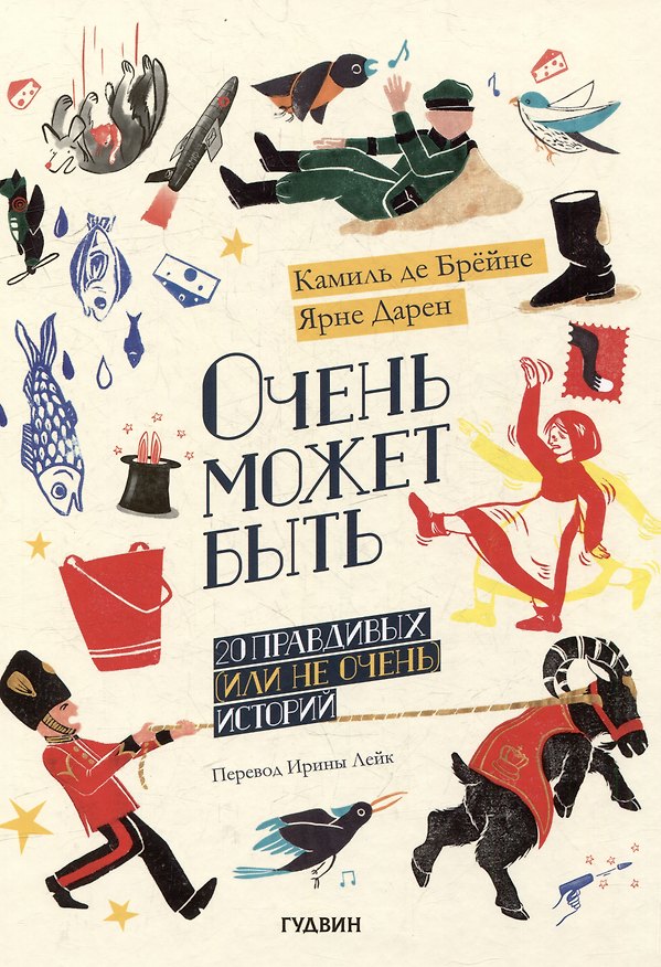 Книга Очень может быть: 20 правдивых (или не очень) историй (Камиль Де Брёйне) — 1