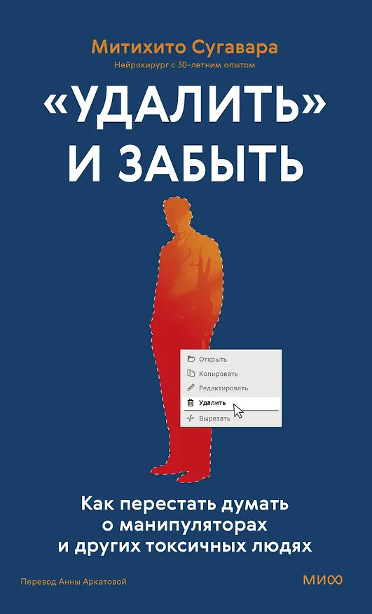 Книга «Удалить» и забыть: как перестать думать о манипуляторах и других токсичных людях (Мичихито Сугавара) — 1