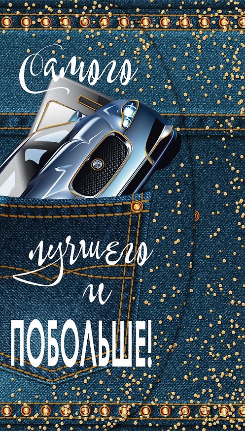 Конверт для денег "Самого лучшего и побольше!" 2956673 — 1
