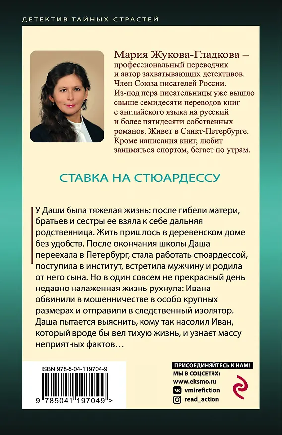 Книга Ставка на стюардессу (Мария Жукова-Гладкова) — 2