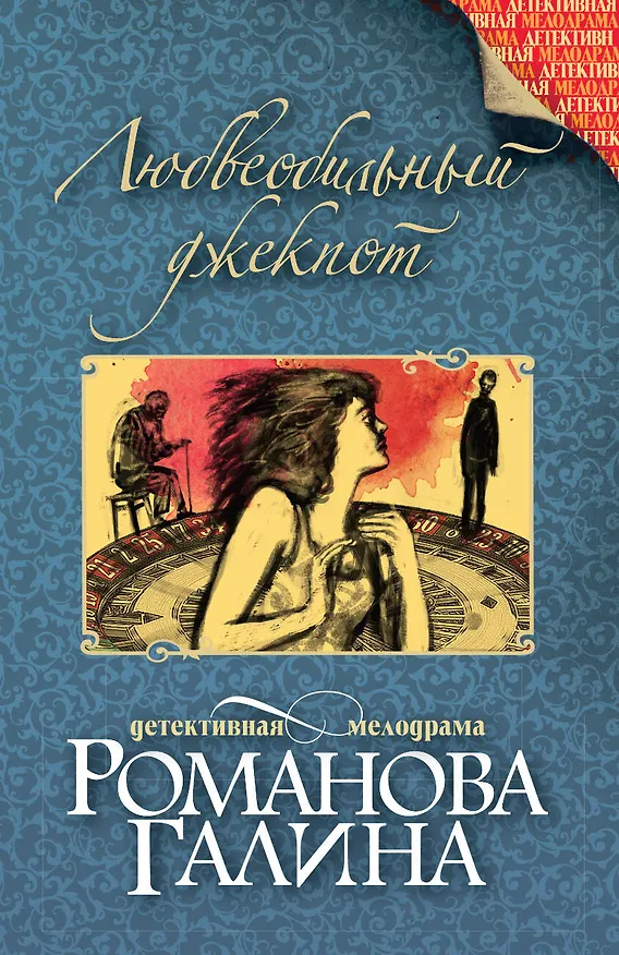 Книга Любвеобильный джек-пот (Галина Романова) — 1
