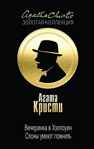 Вечеринка в Хэллоуин. Слоны умеют помнить