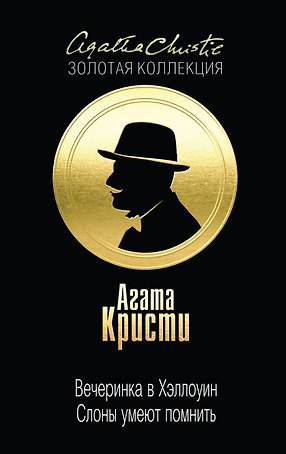 Вечеринка в Хэллоуин. Слоны умеют помнить