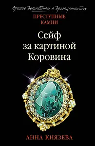 Сейф за картиной Коровина