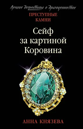 Книга Сейф за картиной Коровина (Анна Князева)