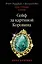 Сейф за картиной Коровина — 2875748 — 1